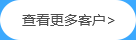 查看更多的客戶 查看更多的客戶